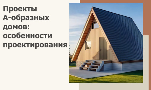 Проекты А-образных домов: особенности проектирования и строительства в Зеленодольске