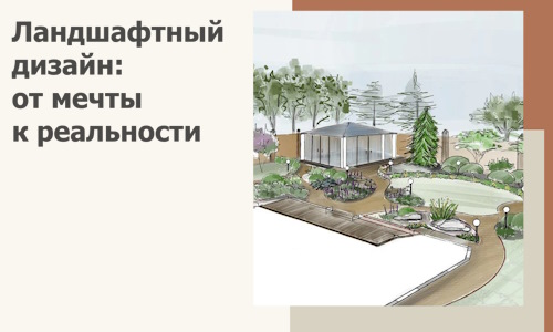 Ландшафтный дизайн: от мечты к реальности c А3дПро-Злн